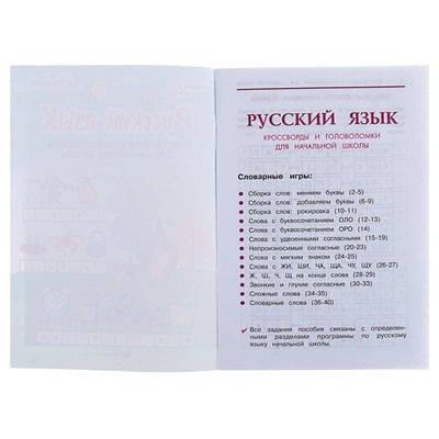 Русский язык: кроссворды и головоломки для начальной школы. Воронина Т. П.