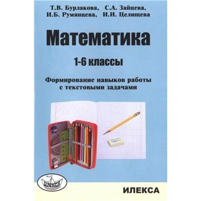 Математика. Формирование навыков работы с текстовыми задачами 1-6 класс, Бурлакова И. А.