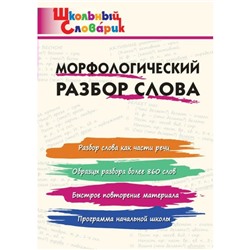 Школьный словарик. Морфологический разбор слова. Клюхина И. В.