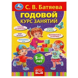 Годовой курс занятий 5-6 лет, Батяева С.В.