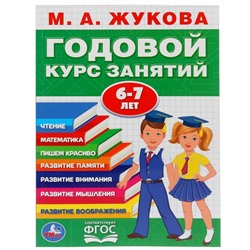 Развивающая книга-сборник М.А. Жукова. Годовой курс занятий. 6-7 лет.