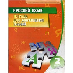 Русский язык. Тетрадь для закрепления знаний. 2 класс. 10-е издание. Сост. Романенко О. В.