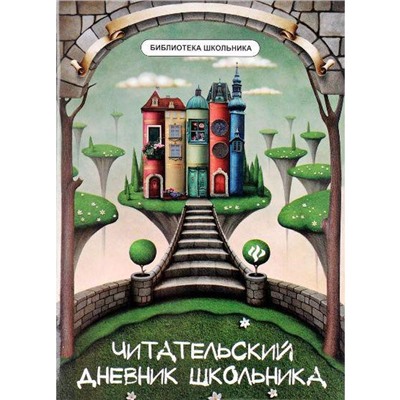 Читательский дневник школьника, Маханова Е. А.