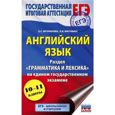 ЕГЭ. Английский язык. Раздел «Грамматика и лексика» на едином государственном экзамене. Е. С. Музланова, Е. И. Кисунько