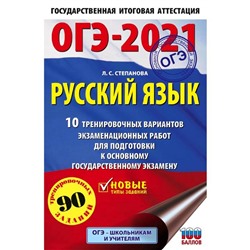 ОГЭ-2021. Русский язык (60х90/16) 10 тренировочных вариантов экзаменационных работ для подготовки к основному государственному экзамену. Степанова Л.