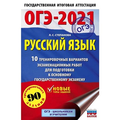 ОГЭ-2021. Русский язык (60х90/16) 10 тренировочных вариантов экзаменационных работ для подготовки к основному государственному экзамену. Степанова Л.