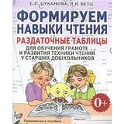 Набор карточек. Формируем навыки чтения. Для обучения грамоте и развития техники чтения ст. дошк. Цуканова С. П.