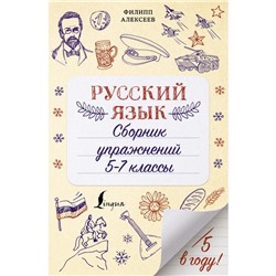 Русский язык. Сборник упражнений: 5-7 классы. Алексеев Ф.С.