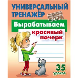 Вырабатываем красивый почерк. 35 уроков. Петренко С.