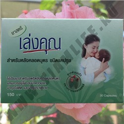 Тайское средство для зачатия ребенка для женщин Лен Кун Len Kyn