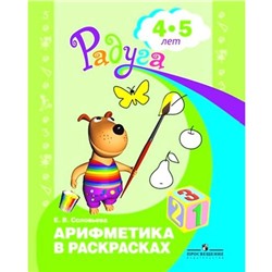 ФГОС ДО. Арифметика в раскрасках 4-5 лет