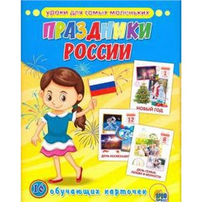 Празднки России. 16 обучающих карточек