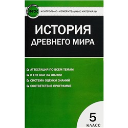 История Древнего мира. 5 класс. Контрольно-измерительные материалы. Волкова К. В.