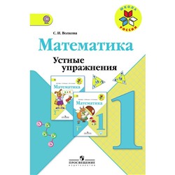 Математика. 1 класс. Устные упражнения. Волкова С. И.