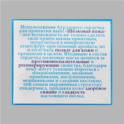 Бурлящие сердечки "Шелковая кожа" с гиалуроновой кислотой 20 г (+/- 5 г)