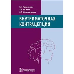 Внутриматочная контрацепция. Под редакцией Прилепской