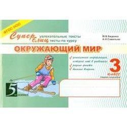 Окружающий мир. 3 класс. 1-ое полугодие. Суперблиц (ФГОС НОО). Беденко М.