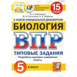 ФГОС. Биология. 15 вариантов/ФИОКО 5 класс, Банникова Н. А.