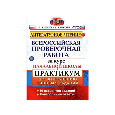 Литературное чтение за курс начальной школы. Всероссийская проверочная работа. Практикум по выполнению типовых заданий. 10 вариантов. Волкова Е. В., Птухина А. В.