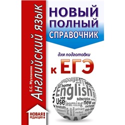 Английский язык. Новый полный справочник для подготовки к ЕГЭ, Музланова Е.С.