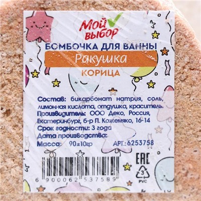 Бомбочка для ванны «Ракушка», корица, 90 г