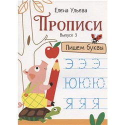 Прописи. Пишем буквы. Выпуск 3. Ульева Е.