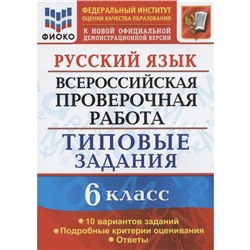 ФГОС. Русский язык. Всероссийская проверочная работа. Типовые задания. 10 вариантов/ФИОКО 6 класс, Груздева Е. Н.