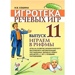 Набор карточек. Игротека речевых игр. Играем в рифмы 5-7 лет выпуск 11. Сошина И. В.