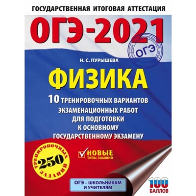 ОГЭ-2021. Физика (60х84/8) 10 тренировочных вариантов экзаменационных работ для подготовки к основному государственному экзамену. Пурышева Н. С.