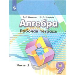 ФГОС. Алгебра к учебнику Дорофеева, новое оформление 9 класс, часть 2