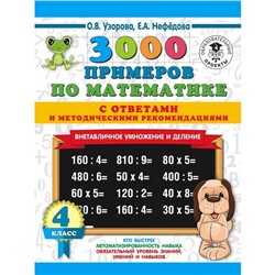 3000 примеров по математике. Внетабличное умножение и деление. 4 класс