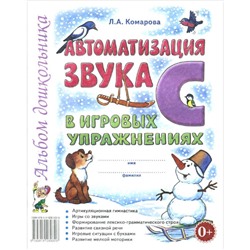 Автоматизация звука «С» в игровых упражнениях. Альбом дошкольника. Комарова Л. А.