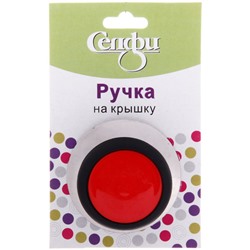 УЦЕНКА Ручка для крышки 6*3см кухонная, красная