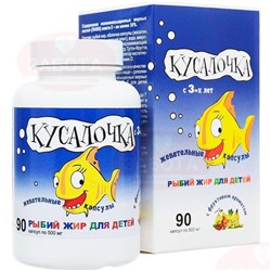 Витамины КУСАЛОЧКА рыбий жир для детей №90 жевательные капсулы, 500 мг