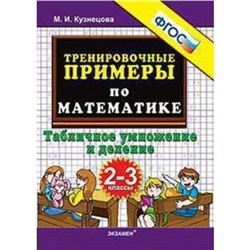 Тренировочные примеры по математике. 2-3 классы. Таблица умножения и деления. Кузнецова М. И.