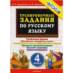 Тренировочные задания по русскому языку. 4 класс. Николаева Л. П.