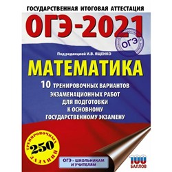 ОГЭ-2021. Математика. 10 тренировочных вариантов экзаменационных работ для подготовки к ОГЭ