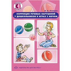 Коррекция речевых нарушений у дошкольн. в играх с мячом. Леонова О.