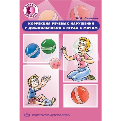 Коррекция речевых нарушений у дошкольн. в играх с мячом. Леонова О.