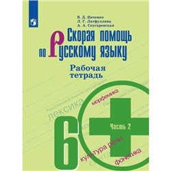 Русский язык. Скорая помощь. 6 класс. Рабочая тетрадь к учебнику М. Т. Баранова. Часть 2. Янченко В. Д., Латфуллина Л. Г.