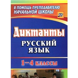 ФГОС. Диктанты. Русский язык 1-4 класс, Калинина Т. В.