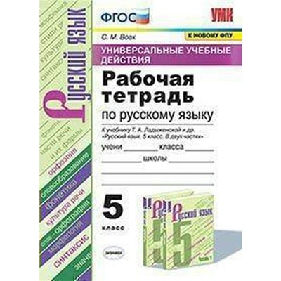 ФГОС. Рабочая тетрадь по русскому языку к учебнику Ладыженской/УУД/к новому ФПУ 5 класс, Вовк С. М.