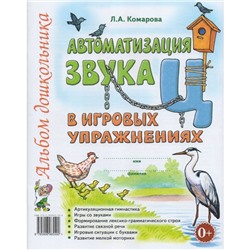 Автоматизация звука «Ц» в игровых упражнениях. Комарова Л. А.