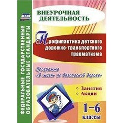 ФГОС. Профилактика детского дорожно-транспортного травматизма 1-6 класс , Фролова Т. В.