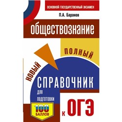 ОГЭ. Обществознание. Новый полный справочник для подготовки к ОГЭ. П. А. Баранов