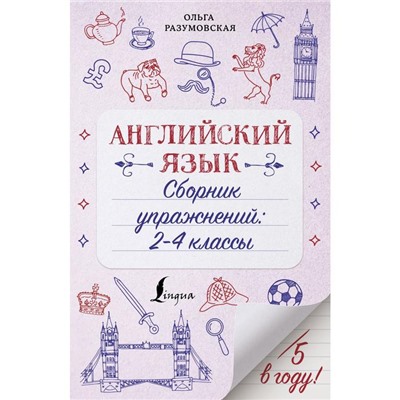 Английский язык. Сборник упражнений: 2-4 классы. Разумовская О.