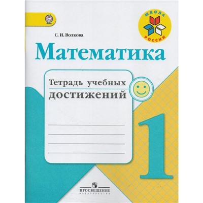 Математика. 1 класс. Тетрадь учебных достижений к учебнику М. И. Моро. Волкова С. И.