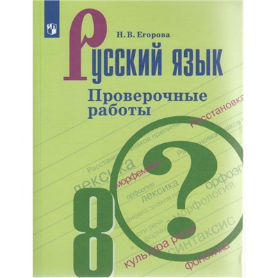 Русский язык. 8 класс. Проверочные работы к учебнику С. Г. Бархударова. Егорова Н. В.