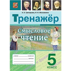 ФГОС. Смысловое чтение 5 класс, Григорьева А. К.