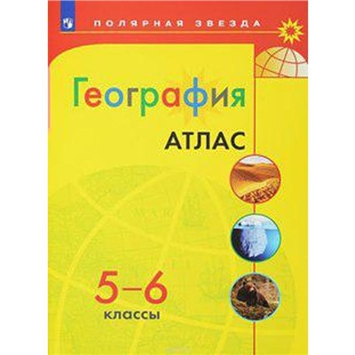 География 5-6 класс